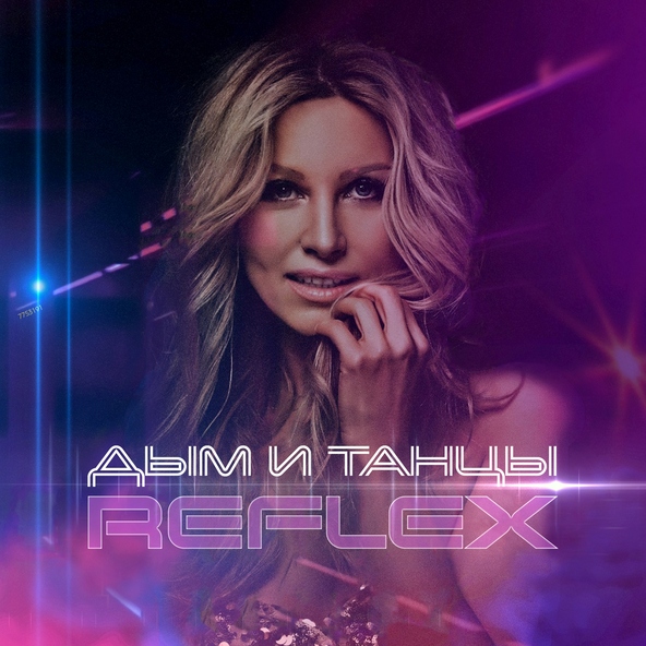 Reflex — Дым и Танцы